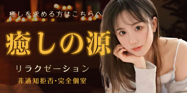 【癒しの源】