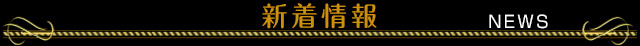 「新着情報」