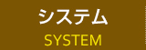 「system」